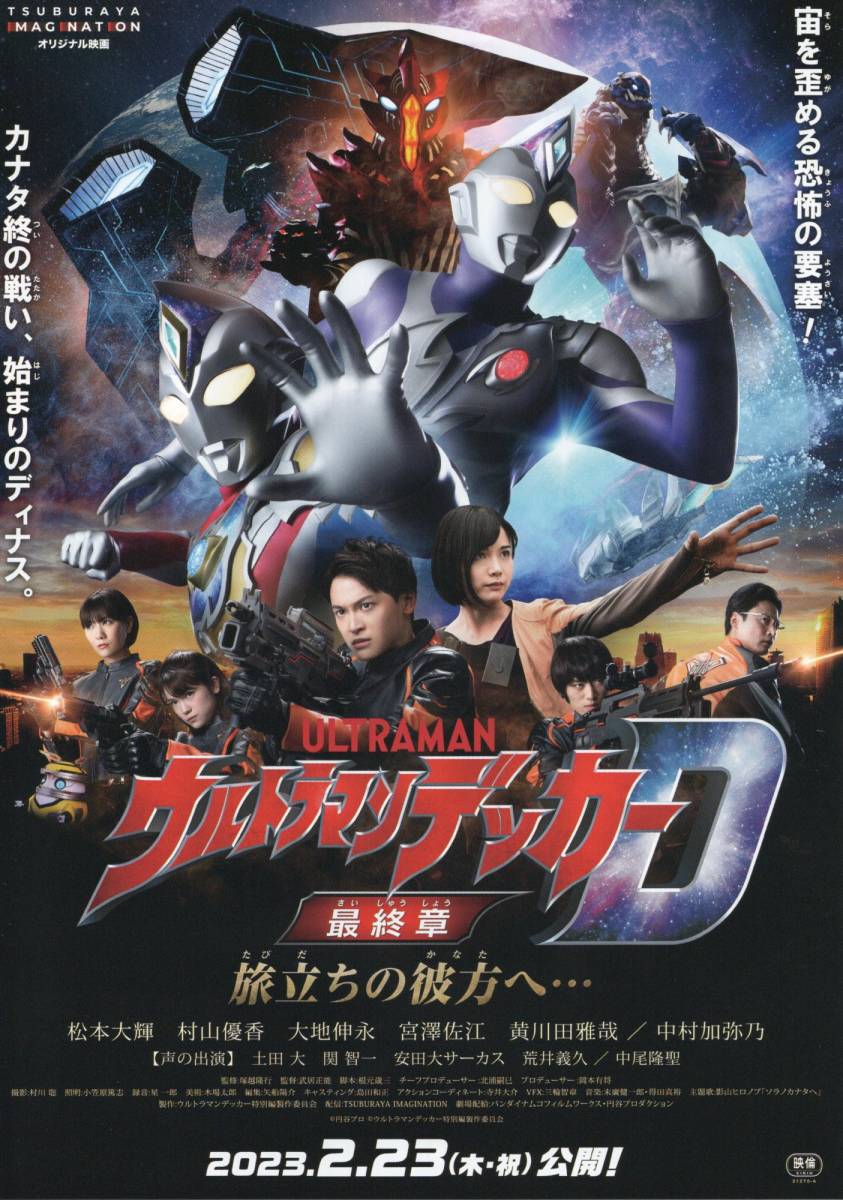 ウルトラマンフェスティバル・映画パンフレットと番宣チラシ他