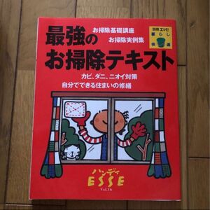 「最強のお掃除テキスト : カビ、ダニ、ニオイ対策自分でできる住まいの修繕 : お掃除基礎講座お掃除実例集」定価: 1000+税