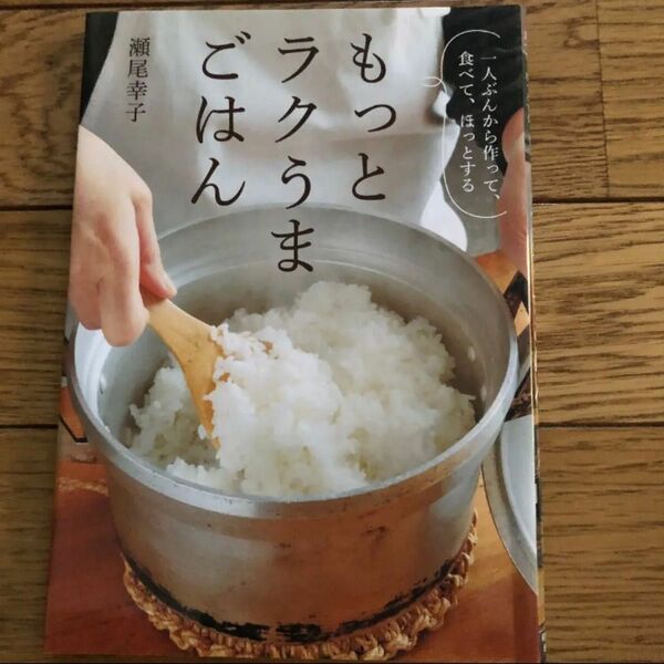 もっとラクうまごはん : 一人ぶんから作って、食べて、ほっとする