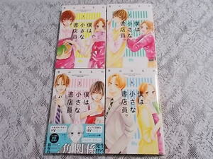 僕は小さな書店員　1～5巻　青山はるの　全巻初版