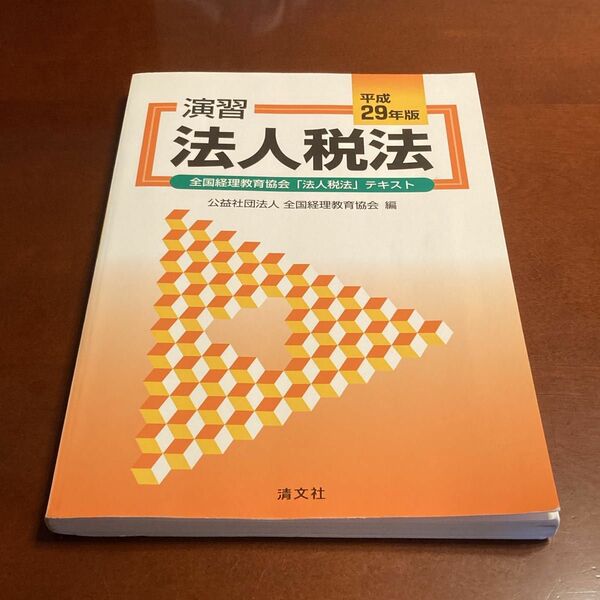 演習法人税法　全国経理教育協会「法人税法」テキスト　平成２９年版 全国経理教育協会／編