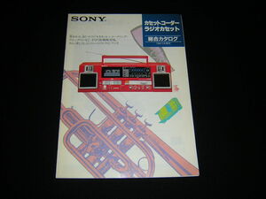 SONY ソニー　カセットコーダー・ラジオカセット　総合カタログ　1984年　レトロ　ウォークマン　ラジカセ　3ピース　セパレート