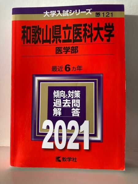 和歌山県立医科大学「医学部」 