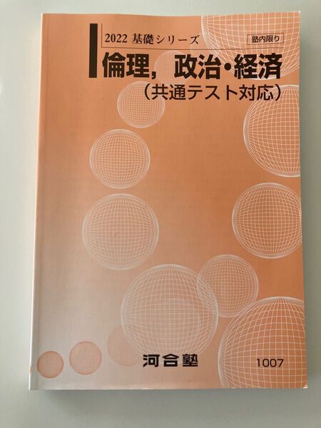 河合塾 2022 基礎シリーズ倫理 政治 経済