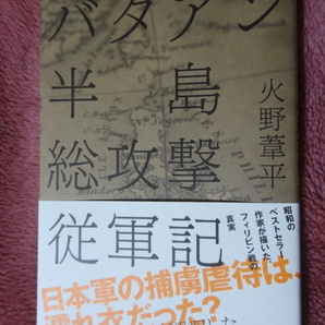 「バタアン半島総攻撃」　火野葦平 