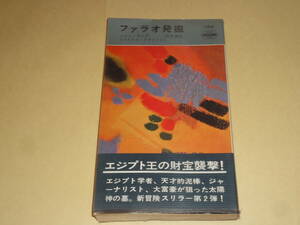 ジョン・ランク ★　『ファラオ発掘』 ★　ハヤカワ・ポケット・ミステリ