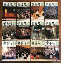 HH-5120 ■送料無料■ 愛善苑 第50巻第1～12号 まとめて 平成6年 大本 新宗教 神道 雑誌 写真 本 古書 古本 書籍 レトロ 約800g /くJYら_画像1