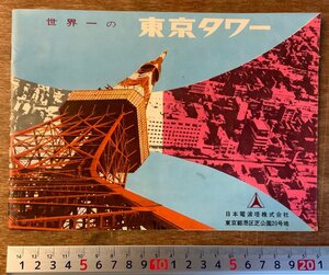 RR-1155 ■送料無料■ 東京都 東京タワー 日本電波塔㈱ 電波塔 名所 観光 しおり パンフレット 案内 ガイド 写真 印刷物 レトロ/くKAら