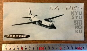 RR-1156 ■送料無料■ 愛知県 名古屋 名鉄航空営業所 九州・四国へ 空の旅 栞 パンフレット 案内 地図 航路 運航時刻表 写真 印刷物/くKAら