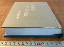 BB-4231 ■送料無料■ 吾が戦記・我が家の歴史 平林正 遺稿集 本 古本 古書 古文書 写真 ルーツ ミリタリー 平成8年 462P 印刷物/くKAら_画像4