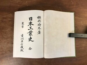 HH-5105■送料無料■ 日本工業史 全 明治31年 横井時冬著 歴史 文化 彫刻 漆器 陶器 美術 工芸 中国 資料 本 古本 古書 古文書 書籍/くJYら