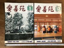 HH-5126 ■送料無料■ 愛善苑 第49巻第1～12号 まとめて 平成5年 大本 新宗教 神道 雑誌 写真 本 古書 古本 書籍 レトロ 約800g /くJYら_画像5