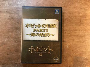 DD-8426 ■送料無料■ ホビットの冒険 PART1 旅の始まり 思いがけない冒険 ファンタジー DVD ソフト /くKOら