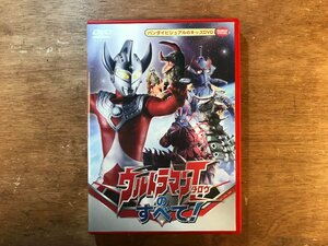 DD-8443 ■送料無料■ ウルトラマンタロウのすべて! バンダイビジュアルキッズ アストロモンス アリンドウ デッパラス DVD ソフト /くKOら