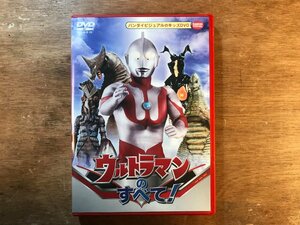 DD-8442 ■送料無料■ ウルトラマンのすべて! バンダイビジュアルキッズ ベムラー バルタン星人 アントラー ギャンゴ DVD ソフト /くKOら