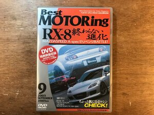 DD-8455 ■送料無料■ ベストモータリング 9 2003 RX-8 終わらない進化 BMW Z4 アルファ147GTA 車 DVD ソフト /くKOら