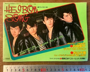 BB-4075 ■送料無料■ HEIBON SONG 平凡ソング 本 雑誌 古本 古書 音楽 歌 田原俊彦 歌詞 楽譜 昭和57年6月 146P 付録 印刷物/くKAら