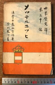 BB-4055 ■送料無料■世界歴史譚 第三十編 メッテルニッヒ 森山守治著 世界歴史 物語 本 古本 古書 挿絵 明治34年 158P 印刷物/くKAら