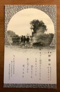 PP-8154 ■送料無料■ 中国 満洲 旧日本軍 軍歌 討非行 関東軍参謀部作詞 藤原義江 軍隊 戦争 絵葉書 エンタイア 写真 古写真/くNAら