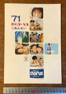 RR-1293 ■送料無料■ 森永コーラス ごあんない コーラス 乳飲料 飲み物 カタログ パンフレット 案内 広告 森永乳業 1971年 印刷物/くKAら