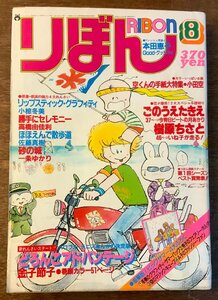 BB-4126 ■送料無料■ りぼん 月刊 漫画 雑誌 少女漫画 コミック 本 雑誌 古本 古書 どろんこアドバンテージ 1981年8月 392P 印刷物/くKAら