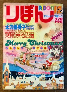 BB-4130 ■送料無料■ りぼん 月刊 漫画 雑誌 少女漫画 コミック 本 雑誌 古本 古書 風がはこぶだろう 1981年12月 412P 印刷物/くKAら