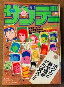 BB-4031 ■送料無料■ 少年サンデー 週刊 No.18 本 雑誌 漫画 少年マンガ誌 コミック タッチ 古本 古書 印刷物 1982年4月 329P/くKAら