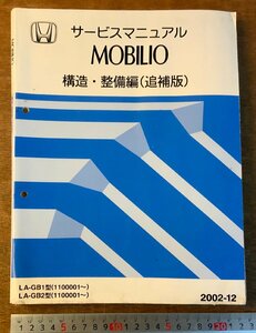 BB-4250 ■送料無料■ HONDA サービスマニュアル MOBILIO LA-GB1/2型 構造・整備編 自動車 資料 本 古本 本田技研 2002-12 印刷物/くKAら
