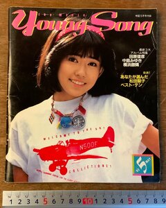 BB-4069 ■送料無料■YOUNG SONG 本 雑誌 古本 古書 音楽 歌 歌手 早見優 ヒット曲 歌詞 楽譜 昭和57年5月 118P 明星付録 印刷物/くKAら