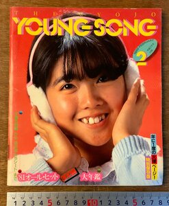 BB-4071■送料無料■YOUNG SONG 本 雑誌 古本 古書 音楽 歌 歌手 伊藤つかさ ヒット曲 歌詞 楽譜 昭和57年2月 130P 明星付録 印刷物/くKAら