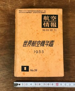 LL-4107 ■送料無料■ 世界航空機年鑑 1955年 昭和29年 航空情報 臨時増刊 戦闘機 飛行機 写真 図鑑 本 古本 古書 書籍 レトロ /くJYら