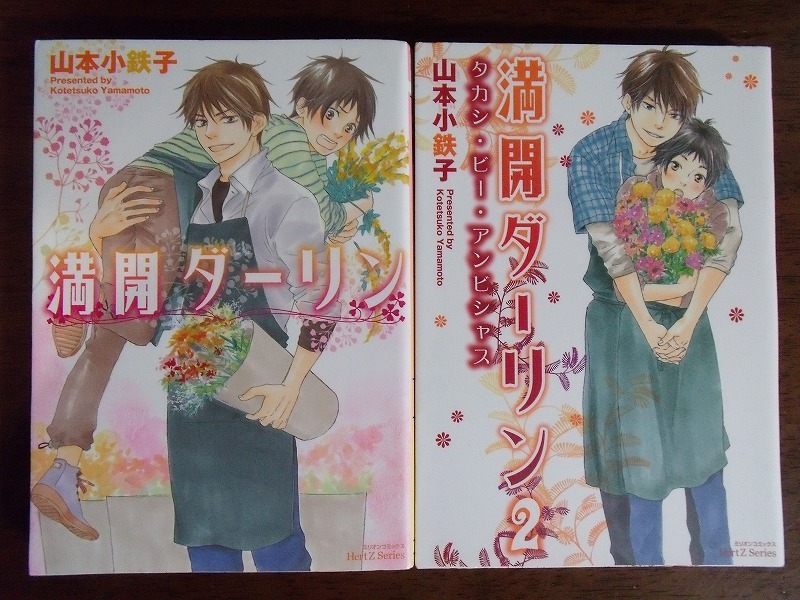 満開ダーリン 1・2 計2冊 山本小鉄子 大洋図書 満開ダーリン 1・2 計2冊 山本小鉄子 大洋図書