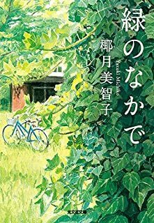 中古文庫★椰月美智子「緑のなかで」★送料込み