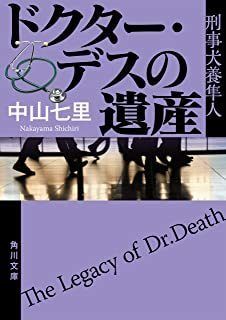 中古文庫★中山七里「ドクター・デスの遺産 刑事犬養隼人」★送料込