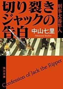 中古文庫★中山七里「切り裂きジャックの告白」★送料込