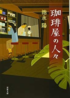 中古文庫★池永陽「珈琲屋の人々」★送料込