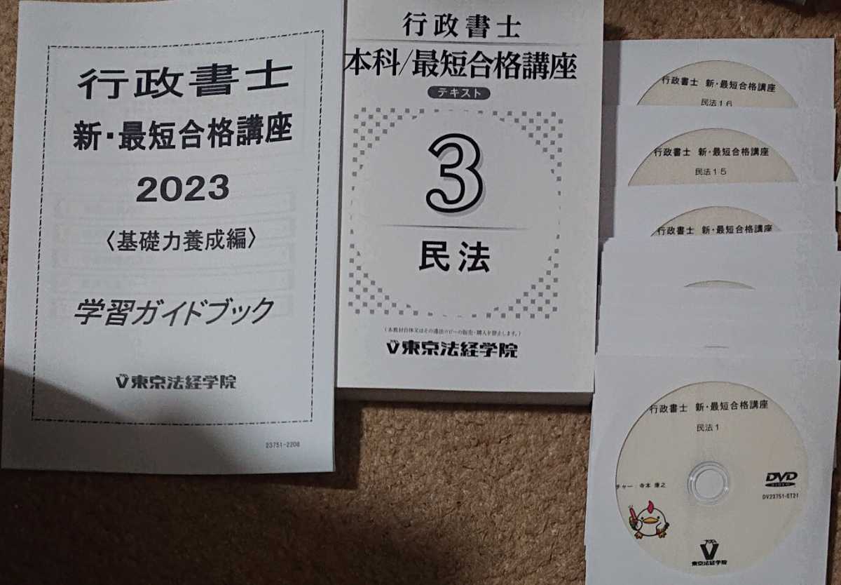 2023 年合格目標 東京法経学院 司法書士 新・最短合格講座 総合答練 全