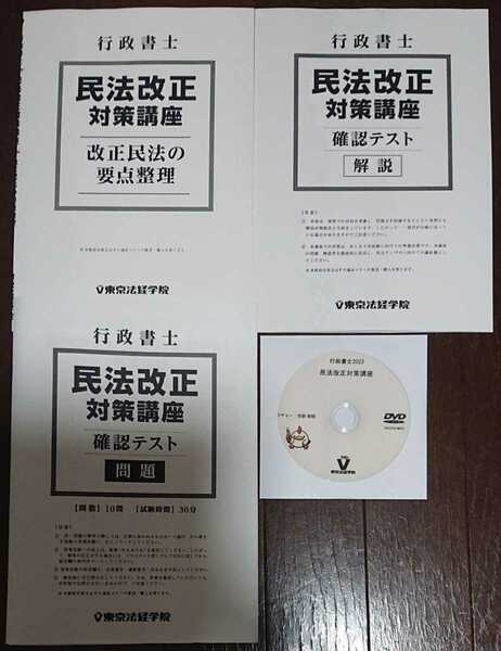 2023年合格目標 東京法経学院 行政書士 民法改正対策講座 テキスト 問題 解答・解説 DVD1枚完備