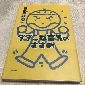 ダダこね育ちのすすめ 阿部秀雄／著