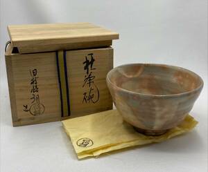 萩茶碗　田村悟朗 茶碗 茶道具　煎茶道具