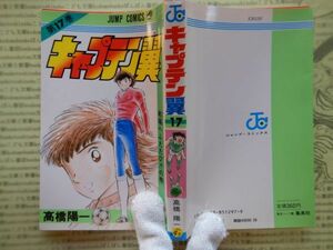 マンガ本no.164　ジャンプ・コミックス　キャプテン翼17　高橋陽一　集英社　一刷　コミック　昭和レトロ　少女少年漫画