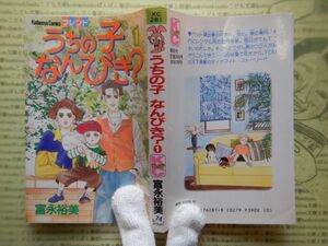 マンガ本no.74　KC フレンド　うちの子なんびき？1　富永裕美　講談社　コミック　昭和レトロ　少女少年漫画