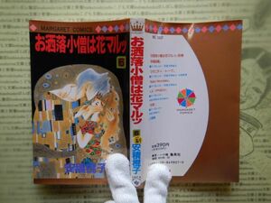 マンガ本no.46　マーガレットコミックス　お洒落小僧は花マルッ6　安積棍子　集英社　一刷　コミック　昭和レトロ　少女少年漫画