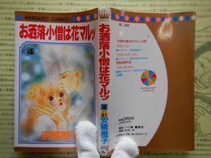 マンガ本no.44　マーガレットコミックス　お洒落小僧は花マルッ4　安積棍子　集英社　一刷　コミック　昭和レトロ　少女少年漫画