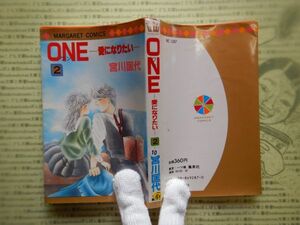 マンガ本no.10　マーガレットコミックス　ONE-愛になりたい-２　宮川匡代　集英社　一刷　コミック　昭和レトロ　少女少年漫画