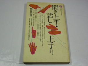 聞き上手・話し上手　扇谷正造著 講談社現代新書 古本