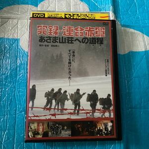実録 連合赤軍 あさま山荘への道程 みち DVD レンタル落ち