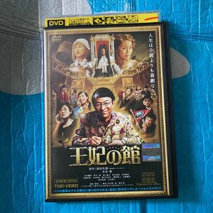 王妃の館 DVD 東映