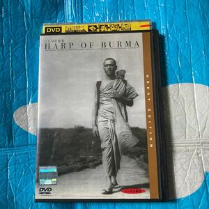 ビルマの竪琴 DVD レンタル落ち