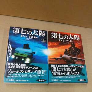 第七の太陽 ケント・レスター 上下巻セット 文庫本